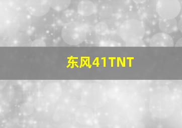 东风41TNT