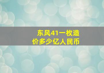 东风41一枚造价多少亿人民币