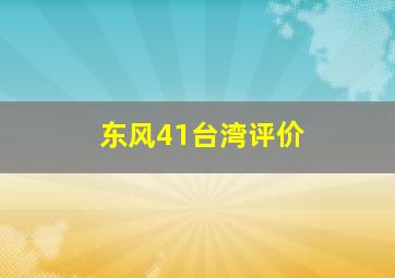 东风41台湾评价