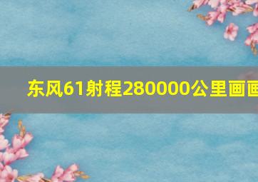 东风61射程280000公里画画