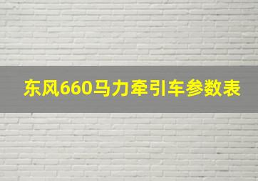 东风660马力牵引车参数表