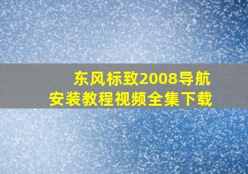 东风标致2008导航安装教程视频全集下载