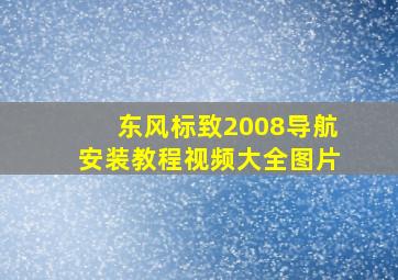 东风标致2008导航安装教程视频大全图片