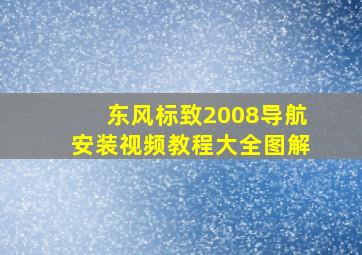 东风标致2008导航安装视频教程大全图解