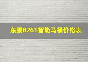 东鹏8261智能马桶价格表