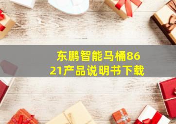 东鹏智能马桶8621产品说明书下载