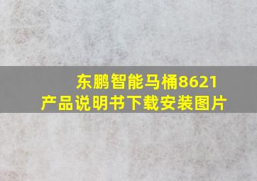 东鹏智能马桶8621产品说明书下载安装图片