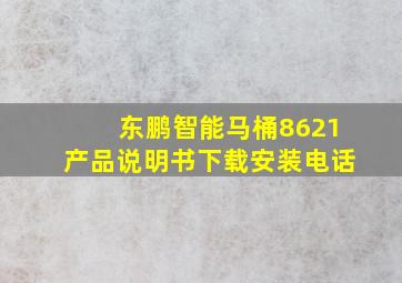 东鹏智能马桶8621产品说明书下载安装电话