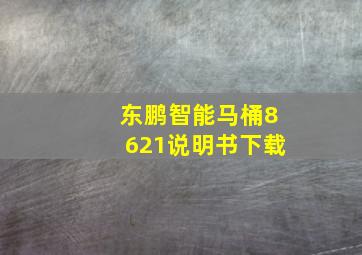 东鹏智能马桶8621说明书下载