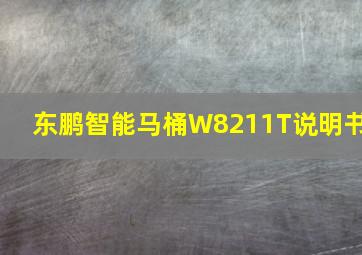 东鹏智能马桶W8211T说明书