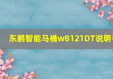 东鹏智能马桶w8121DT说明书