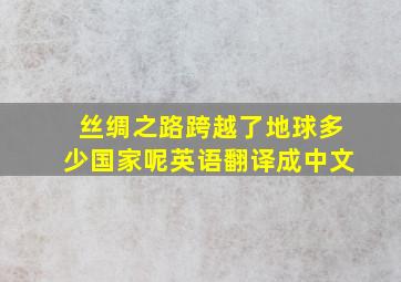 丝绸之路跨越了地球多少国家呢英语翻译成中文