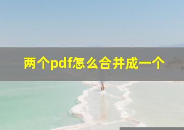 两个pdf怎么合并成一个