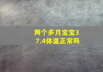 两个多月宝宝37.4体温正常吗