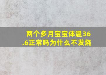 两个多月宝宝体温36.6正常吗为什么不发烧