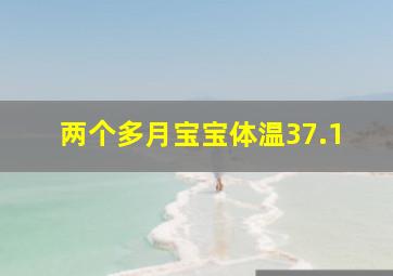 两个多月宝宝体温37.1