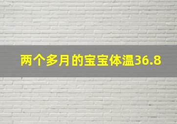 两个多月的宝宝体温36.8