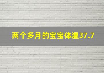 两个多月的宝宝体温37.7