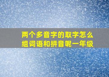 两个多音字的取字怎么组词语和拼音呢一年级