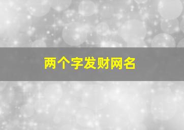 两个字发财网名