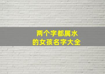 两个字都属水的女孩名字大全