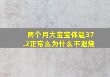 两个月大宝宝体温37.2正常么为什么不退烧