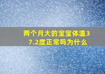 两个月大的宝宝体温37.2度正常吗为什么