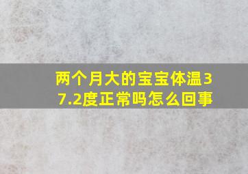 两个月大的宝宝体温37.2度正常吗怎么回事