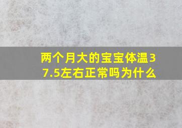 两个月大的宝宝体温37.5左右正常吗为什么