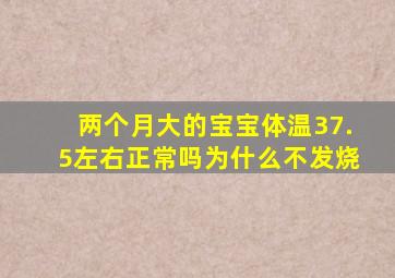 两个月大的宝宝体温37.5左右正常吗为什么不发烧