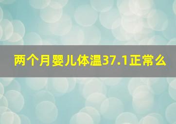 两个月婴儿体温37.1正常么