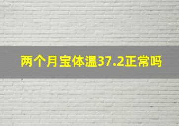 两个月宝体温37.2正常吗