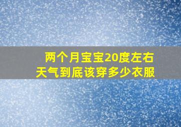 两个月宝宝20度左右天气到底该穿多少衣服