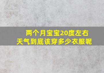 两个月宝宝20度左右天气到底该穿多少衣服呢