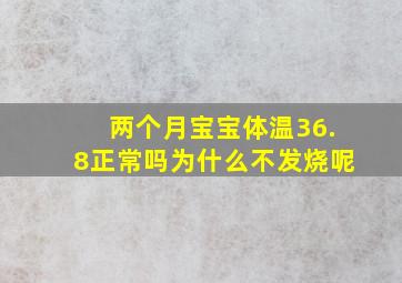 两个月宝宝体温36.8正常吗为什么不发烧呢