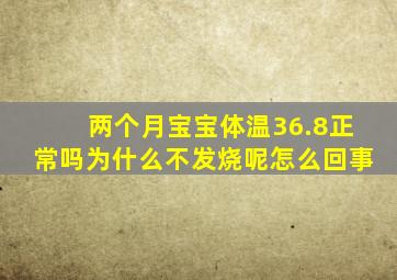 两个月宝宝体温36.8正常吗为什么不发烧呢怎么回事