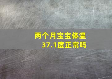 两个月宝宝体温37.1度正常吗