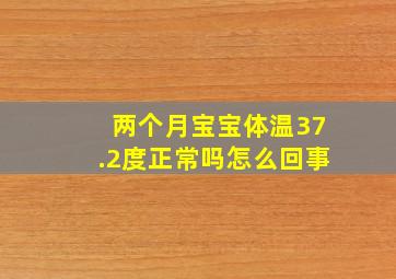 两个月宝宝体温37.2度正常吗怎么回事