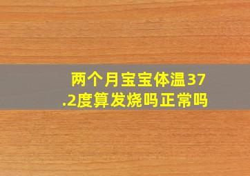 两个月宝宝体温37.2度算发烧吗正常吗