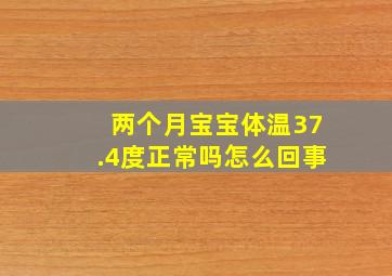 两个月宝宝体温37.4度正常吗怎么回事