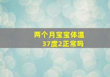 两个月宝宝体温37度2正常吗