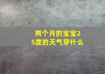 两个月的宝宝25度的天气穿什么