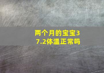 两个月的宝宝37.2体温正常吗