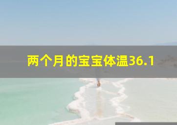 两个月的宝宝体温36.1