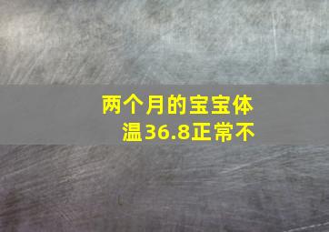 两个月的宝宝体温36.8正常不