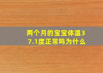 两个月的宝宝体温37.1度正常吗为什么