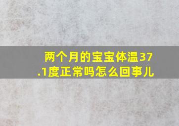 两个月的宝宝体温37.1度正常吗怎么回事儿