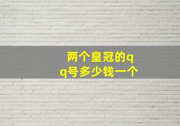 两个皇冠的qq号多少钱一个