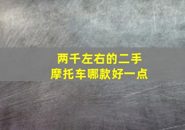 两千左右的二手摩托车哪款好一点