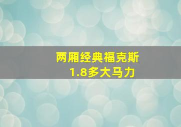 两厢经典福克斯1.8多大马力